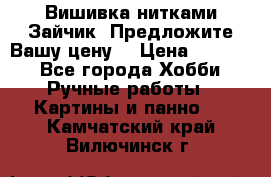 Вишивка нитками Зайчик. Предложите Вашу цену! › Цена ­ 4 000 - Все города Хобби. Ручные работы » Картины и панно   . Камчатский край,Вилючинск г.